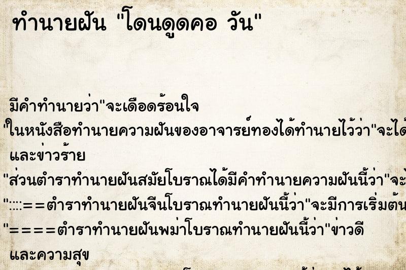 ทำนายฝัน โดนดูดคอ วัน ทำนายฝัน โดนดูดคอ วัน